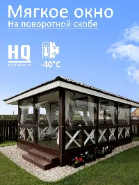 Мягкое окно 320x320 см, для веранды, беседки